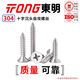 TONG Dongming 304 stainless steel cross countersunk head self-tapping screw GB846 ST2.9-4.8 ST3.5 *13 (50 pieces/bag)