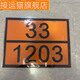 Panneau rectangulaire pour transport de produits dangereux de chat Véhicule 2025 Nouveau transport national de route standard marchandises dangereuses marchandises