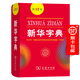 新华字典 第12版  商务印书馆 2025年教材新版  顺丰包邮 官方正品保证 小学初中通用 可搭配现代汉语词典古代汉语词典