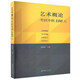 Einführung in die Art Wang Hongjian Überarbeitete Version des grundlegenden theoretischen Wissensschildes "Lehrbuch Einführung Tutorial 336 Postgraduierten -Aufnahmeprüfung Master -Abschluss Master Academy of Drama 611/Beijing Film Academy