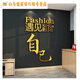 Gym culture wall decorations inspirational slogan stickers drawing sports poster internet celebrity yoga studio interior background 12806 Meet good self-big red and black big