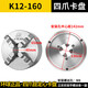 Four-claw linkage self-centering chuck 4-claw chuck K12250 CNC lathe fixture Yantai Jing K12380 Precision four-claw linkage chuck