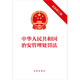 Public Security Administration Punishment Law of the People's Republic of China (Latest Revised Edition)