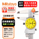 Mitutoyo Mitutoyo caliper with watch, vernier caliper, high precision 505-733/0-200mm/0.01mm silver shell, officially authorized by Mitutoyo