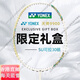 
YONEX Badminton Racket Offensive Ultra Light 9900 Platinum Gift Box Full Carbon Professional Tianxun Gift Official Flagship Authentic YONEXBG-65 Pull 27-28 pounds Professional 9900A (ultra-light 30 high pound xS class) Give Platinum Gift