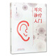 Introducción al diagnóstico y tratamiento de acupuntura de oído liu jihong china tradicional china medicina china prensa 9787513260701