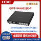 华三（H3C）EWP-WA6622/6624X/6628X/6628XM/6630X/6636/6638/6638i-FIT WA6628E-T室内室外工业级WIFI6无线AP EWP-WA6636-