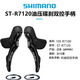 禧玛诺R7170 Di2公路车电子变速油压碟刹R7120碟刹2*12速105系列 R7120机械手柄一对+R7170夹器