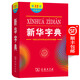 新华字典(第12版)双色本 教材版 商务印书馆 顺丰包邮