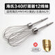 CLCEY海氏HM340/志高CX6629/电动打蛋器配件12线打蛋头蛋抽搅拌棒 304不锈钢12线棒*2支