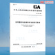 自选 民用爆炸物品安全标准 GB 28263-2024 44504 50089 28286 GA 688 689 690.1~690.4 837 838 921 848 民用爆炸物品及烟花爆竹储存仓库