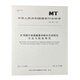 
Methods and acceptance specifications for non-destructive flaw detection of important bearing parts of mining lift containers MT684-1997