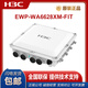 华三（H3C）EWP-WA6622/6624X/6628X/6628XM/6630X/6636/6638/6638i-FIT WA6628E-T室内室外工业级WIFI6无线AP EWP-WA6636-
