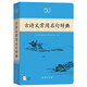古诗文常用名句辞典商务印书馆可搭配古文常古代词典学习中小学生