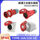 威浦工业航空插头TYPR235连接器16A32A5芯明暗装插座/移动TYPR285 16A5芯明装 TYPR6623 插座
