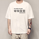 Xiang ge cantonais T-shirt Guangzhou Vous connaissez les manches courtes en fer et pesa les vêtements de texte tressé de poulet aux cheveux en forme de cosse noir 4877 vous savez Iron M (90-110jin [Jin est égal à 0,5 kg]))