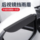 Car rearview mirror rain brow carbon fiber snap-on rain shield reflective reverse mirror car window rainproof and dust-proof rain shield artifact carbon fiber pattern snap-on rain brow one pair