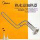 Chauffage de chauffage à eau électrique MIDEA conçu d'origine F40F50F60LF80L PIPE DE CHAUFFICATION PIPE DE CHAUFFICATION BALLE DE CHAULLING N ° 19 Pipe de chauffage 2100W6624