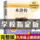 【精选图书】水浒传原著完整版白话文九年级必读名著初三艾青诗选简爱儒林 【赠考点】水浒传(完整686页) 【书】