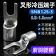 源营SNB叉型裸端头SNB1.25-3.2冷压接线端子U型紫线鼻子一包0只 SNB12532紫铜1000只