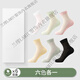 Lamiu Modal Socken Frauen Sommer 2025 Neue deodorante antibakterielle mittelgroße Mesh -Eisdraht weiße dünne Socken, ein sechs Farben, 6 Paare, eine einzelne Größe, modale Frauensocken [Eisdrahler kühl/weich