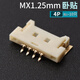 MX1.25mm间距贴片插座卧式立式卧立贴2/3/4/5/6/7/8/9/10P连接器 MX1.25镀金超薄卧贴4p（10只）