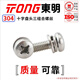 TONG Dongming 304 stainless steel cross pan head flat washer combination screw GB9074.4 M2-M6 M3 *10 (100 pieces/bag)