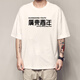 Xiang ge cantonais T-shirt Guangzhou Vous connaissez les manches courtes en fer et pesa les vêtements de texte tressé de poulet aux cheveux en forme de cosse noir 4877 vous savez Iron M (90-110jin [Jin est égal à 0,5 kg]))