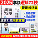 Official genuine 2025 Li Huan Logic 72 technical and past years real questions to solve key and difficult special training management and economics joint examination comprehensive ability postgraduate entrance examination 199 pipe comprehensive 396 business comprehensive mbampacc Han Chao Mathematics Naixin Writing 2025 sponge pipe comprehensive 678 question bank spot