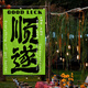 溥畔网红打卡户外露营氛围感装饰布卧室餐厅高级背景布墙布毛笔字挂布 4877-喜乐02 【四角打孔】120高*90宽厘米  +