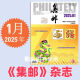 集邮杂志2025年5月期总第699期/4/3/2/1月2025纪特邮票发行计划 /2024年12月- 集邮杂志2025年5月期总第699期 邮发代号2-