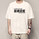 Xiang ge cantonais T-shirt Guangzhou Vous connaissez les manches courtes en fer et pesa les vêtements de texte tressé de poulet aux cheveux en forme de cosse noir 4877 vous savez Iron M (90-110jin [Jin est égal à 0,5 kg]))
