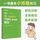 Université des sciences et technologies de Chine orientale, 6 volumes, nouvelle version du livre de préparation au test TOEFL Junior, bases de grammaire TOEFL Junior, vidéo d'explication pour professeur étranger + bases de vocabulaire + livre de dictée de mots + écoute + forme et signification de la langue + questions de simulation à grande échelle, points de test de vocabulaire et de grammaire, exercices spéciaux, simulation à grande échelle, écoute de nouveaux produits