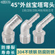 宝塔弯头45度外丝304不锈钢接头12346分1寸软水管皮插格林头 1分*8mm45度外丝宝塔头