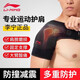 Li Ning (LI-NING) shoulder pads for men, basketball badminton fitness, adjustable breathable and pressurized sports protective gear, right shoulder, one size fits all