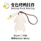 Fashion accessories color-changing roast duck UV temperature sensitive color-changing roast duck pendant bag pendant car keychain jewelry color-changing roast duck-resin type-1 piece