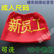 Customized yellow cotton armband for new employees on duty. Customized red armband for sleeves. Temporary armband for safety officer. Red cotton for new employees.