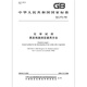 GB/T 9740-2008 Allgemeine Methode zur Bestimmung der Verdunstungsreste chemischer Reagenzien