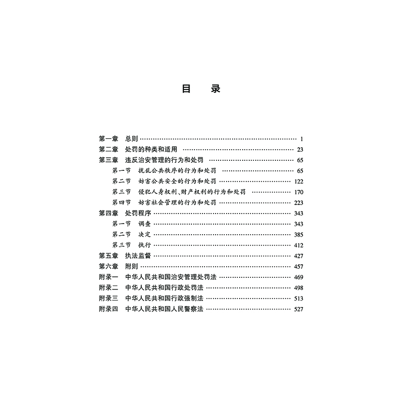 治安管理处罚法应用一本通（含2025年新治安管理处罚法）