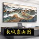 
Shantoulin Village, Jiangshan, Great Wall, Chinese painting, backing the mountain picture, boss's office decoration, living room background, landscape hanging paintings, calligraphy and paintings CT-3894 Qinyuan Chunxue, frame length 320 high 130cm-size needs to be determined