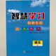 2025版  智慧学习  假期生活  暑假作业  七八年级语文数学英语政 英语-人教版 七年级/初中一年级