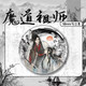 糜岚（MieLanat）水墨风新春限定魔道祖师周边同人吧唧徽章蓝忘机魏无羡马口铁礼物 15847款徽章-魔道祖师 58mm玻璃