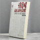 【自营专版】图书九成新 帝国后的 大明1592抗日援朝 丁酉再乱  作者 汗青 / 马伯庸 售高于定  山西人民出版