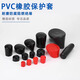 PVC rubber sleeve rubber cap insulation dustproof anti-collision silicone sleeve plug pipe cap thread screw protective cap rubber sleeve inner diameter 3.5mm (10 prices)
