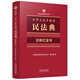 2025 Red Book of Annotations to the Civil Code of the People's Republic of China (The Little Red Book of Annotations on Laws and Regulations)
