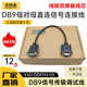 Source line reaches pure copper DB9 pin serial port line RS232 male to male to female to female direct connected cross extension cable with nut industrial equipment communication line data cable engraving machine 485 line 422 line CAN line shielded industrial grade pure copper DB9 male to female direct connected serial line - non-removable nut version 1.5m