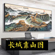 江山万里长城国画靠山图老板办公室装饰客厅背景墙壁山水挂画字画 CT-3892【长城迎客松】 带框长140高60cm-顺丰入户 x 尊2
