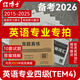 改革版英语专业四级TEM4考试真题试卷 2015-2025十年真题 专四历年真题试卷优化改革新版15-16年为优化版非原版 英语专业四级（TEM4）