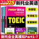 托业英语考试2025年新托业全真题库toeic真题阅读听力词汇专项突破教材详解书资料模拟试题集练习试卷Part1234567托业考试官方指南 45天突破新托业常考词汇