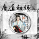 糜岚（MieLanat）水墨风新春限定魔道祖师周边同人吧唧徽章蓝忘机魏无羡马口铁礼物 15847款徽章-魔道祖师 58mm玻璃